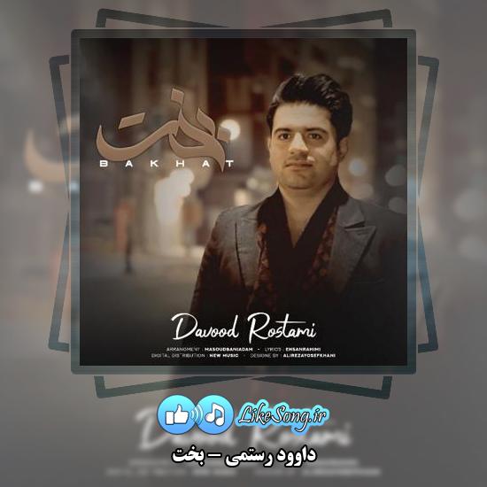 دانلود آهنگ داوود رستمی بخت